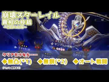 【崩壊スターレイル】無凸_無餅_オート戦闘縛りでクリア（異相の仲裁_烈日の幻域）