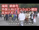 なかのひとのアンテナ！「外国人向けマンション建設 反対デモ！」vol.1