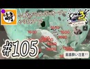 【Splatoon(スプラトゥーン)3 サイド・オーダー】ゆたぁ～りしてられない!? みんなの魂を救う闘い!!! #105 [萌黄鮭]