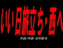 いい日旅立ち・西へ