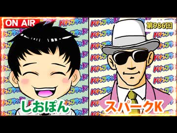 日替わりラジオ-＃986【ジャグラーの相性】