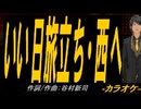 【ニコカラ】いい日旅立ち・西へ【off vocal】