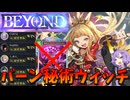 【Shadowverse: Worlds Beyond】ララアンセムの時代はもう終わり！？ロイヤルに勝ちまくれる除去バーン秘術ウィッチ【秘術マスターゆかり】【#4】【VOICEROID実況】