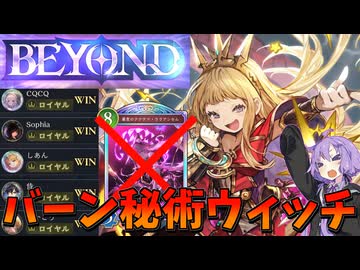 【Shadowverse: Worlds Beyond】ララアンセムの時代はもう終わり！？ロイヤルに勝ちまくれる除去バーン秘術ウィッチ【秘術マスターゆかり】【#4】【VOICEROID実況】
