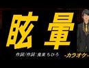 【ニコカラ】眩暈【off vocal】