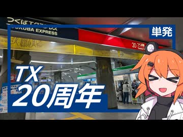 TX20周年、つくばへGO！