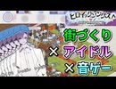 劇場版タカハシ 伝説を呼ぶアイドルとゆかいな仲間たちの逆襲 異世界編 ～僕らは何故アイドルを好きになってしまうのだろうか～【ヒロイックソングス！リプロデュース】【タカハシ実況】