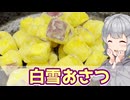 【小春六花】運動したからカロリー0！　白雪おさつ【VOICEROIDキッチン】