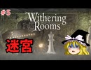【ゆっくり実況】ゆっくり『と』悪夢の部屋 #5【Withering Rooms】