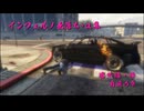 GTA5 インフェルノ出落ち+α集 番外編その3