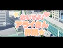 嘘アニメ『おいでよ！アライさん界隈☆』OP「おいでよ！アライさん界隈☆」