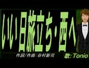 【TONIO】いい日旅立ち・西へ【カバー曲】