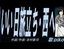 【PIKO】いい日旅立ち・西へ【カバー曲】