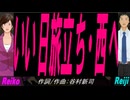 【Reiko＆Reiji】いい日旅立ち・西へ【カバー曲】
