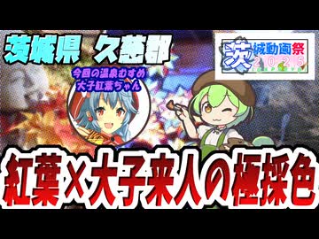 【茨城動画祭2025】大子町 永源寺と袋田の滝 大子来人と大子紅葉【温泉むすめ】