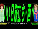 【Masayo＆Masao】いい日旅立ち・西へ【カバー曲】