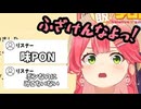 【ホロライブ切り抜き】味ぽん配信でここぞとばかりにPONいじりされるみこち