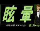 【TONIO】眩暈【カバー曲】