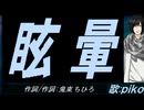 【PIKO】眩暈【カバー曲】