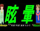 【Masayo＆Masao】眩暈【カバー曲】