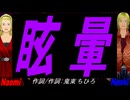 【Naomi＆Naoki】眩暈【カバー曲】