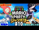 【スーパーマリオパーティ ジャンボリー #10】宵雨ゆいさん、魔月マサさん、琥珀とみにゃおさん、山田SHOWの配信者4人でスゴロクコラボを楽しみます！(2025.11.09 YouTube Live)