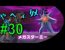 #30《アクション》【新たなミアレ】「Pokémon LEGENDS Z-A」ばやっていくばい！【LEON】