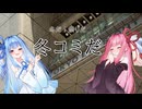 冬だ！！お祭りだ！！コミケだ！！
