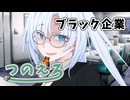 紡乃世詞音のエロ漫画雑談　ブラック企業