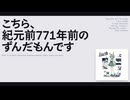 【日記】こちら、紀元前771年前のずんだもんです