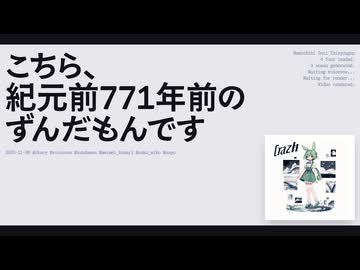 【日記】こちら、紀元前771年前のずんだもんです