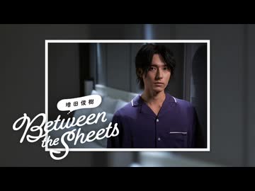 【会員限定アーカイブ】第429回 増田俊樹「Between the sheets」