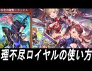 【シャドバWB】理不尽ロイヤルの使い方【ゆっくり実況】