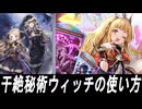 【シャドバWB】干絶秘術ウィッチの使い方【ゆっくり実況】