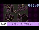 【ゆめ２っき】ゆめ２っきメニュータイプ集め【No.57】【ver0.128f】