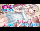 【ボク姫PROJECT】#32　美少女よりも可愛くなる女装生活の始まり