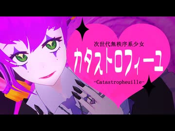 【歌ってみた】カタストロフィーユ／森下うたた feat. 夏色花梨・みんなしね合唱団(covered by ペルキ)