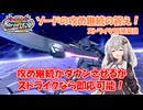 【イニブ】ストライク15換装目『あかりちゃんの最終決戦奥義』【VOICEROID実況】