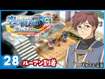 #28 世界一大好きな【空の軌跡 FC Evolution】実況だよ