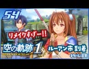 #054 世界一大好きな軌跡好きの【空の軌跡 the 1st】実況だよ