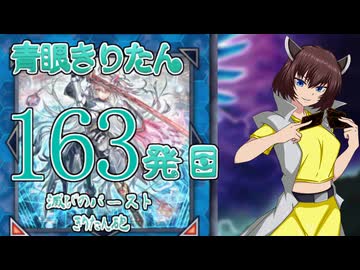 【遊戯王マスターデュエル】青眼きりたんの滅びのバーストきりたん砲_百六十三発目