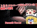 【日本語字幕付】とあるスペースコロニーで行われていた秘密の研究【海外ホラーゲーム】【Beneath The Lid】【ゆっくり実況】