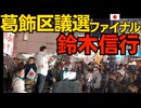 葛飾区議選 (演説順) 西村修平代表、本間奈々代表、村田春樹代表、佐々木ちなつ元区議、石濱哲信代表、河合ゆうすけ議員、ふじわらちかこ議員、黒田敦彦代表、くつざわ、西内としかず支部長、鈴木信行代表