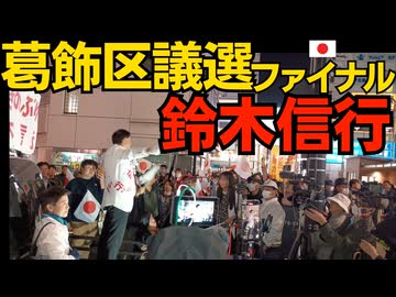 葛飾区議選 (演説順) 西村修平代表、本間奈々代表、村田春樹代表、佐々木ちなつ元区議、石濱哲信代表、河合ゆうすけ議員、ふじわらちかこ議員、黒田敦彦代表、くつざわ、西内としかず支部長、鈴木信行代表