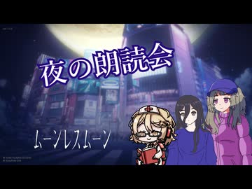 【ムーンレスムーン】夜のお散歩しましょーpart2