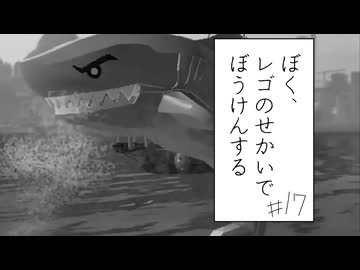 【実況プレイ動画】シャークレーゴ(ぼく、レゴのせかいでぼうけんする Part17) 【レゴシティ アンダーカバー】
