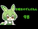 月曜日のずんだもん98