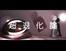 超退化論 / 李音フヱル