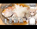 連子鯛で作る！清蒸鮮魚 ナースロボの調理記録 Karte.113