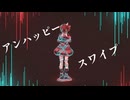 【初投稿】アンハッピー・スワイプ／キト(kytto) feat. 重音テトSV【Original song】